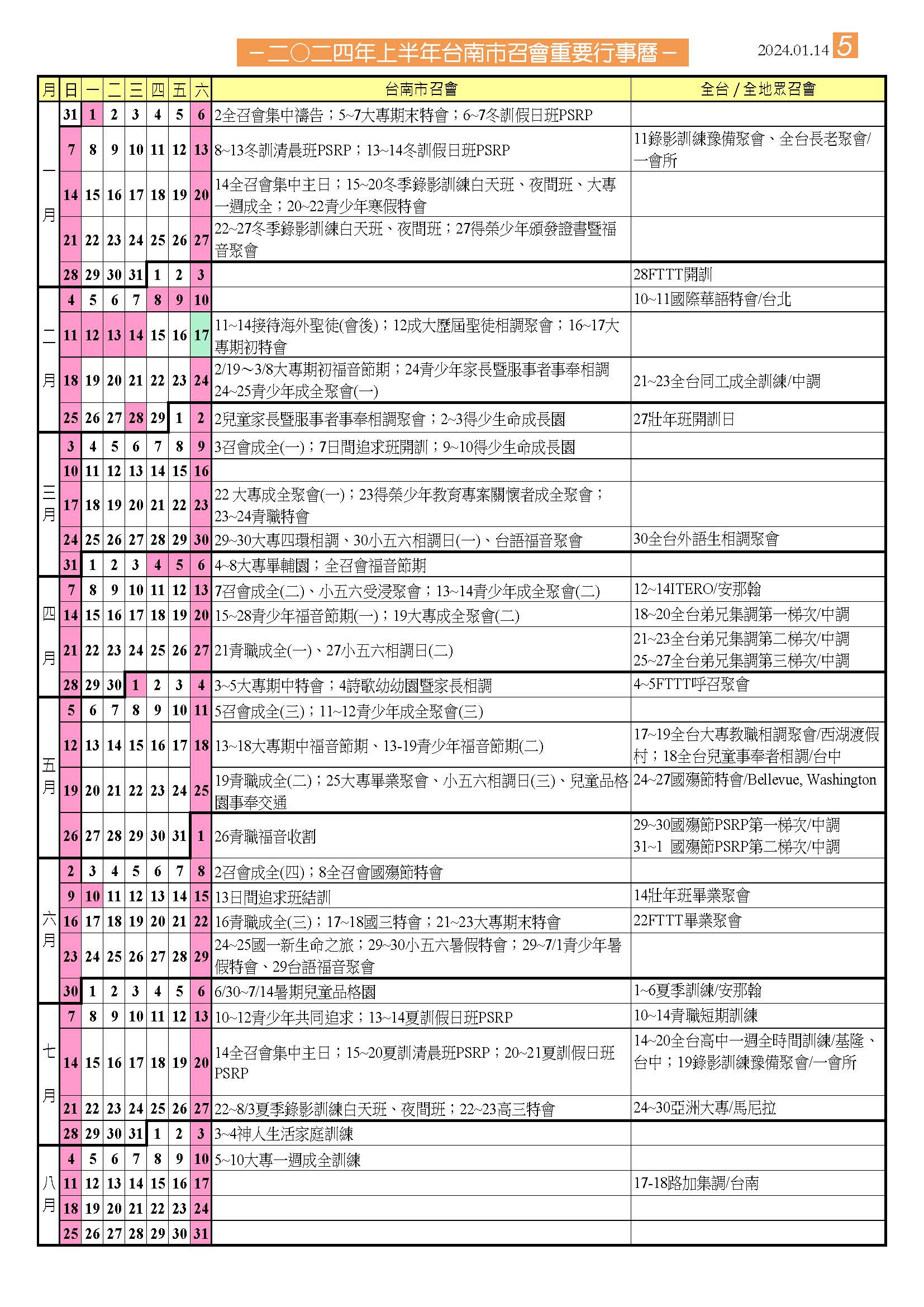 2024上行事曆