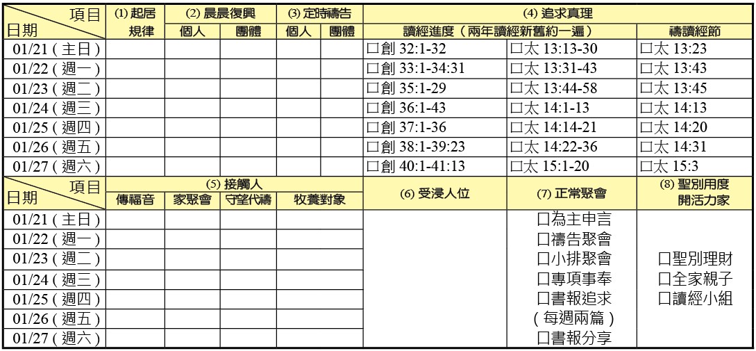 神人生活操練表