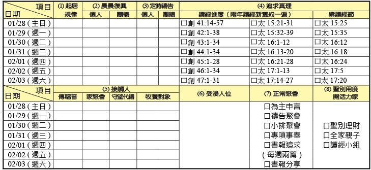 神人生活操練表