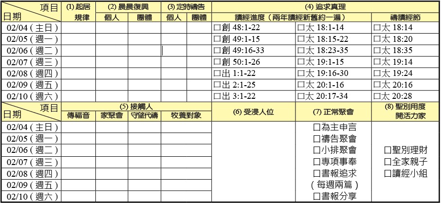 神人生活操練表