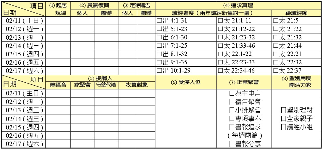 神人生活操練表