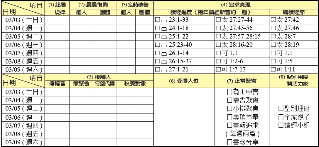 神人生活操練表