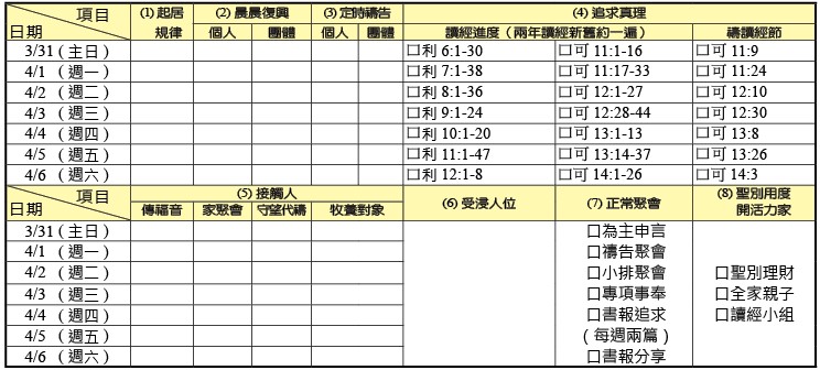 神人生活操練表