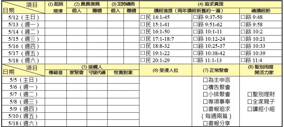 神人生活操練表