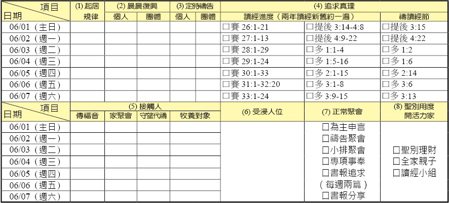 神人生活操練表
