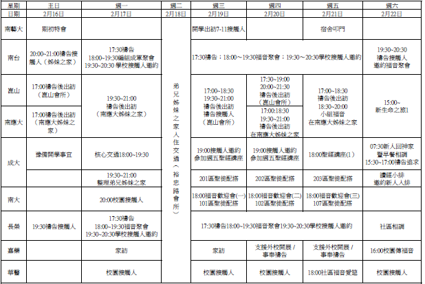 大專福音節期時程表