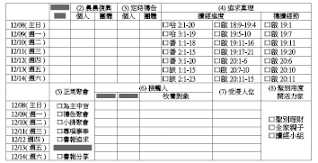 神人生活操練表